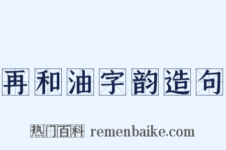 再和油字韵造句是什么意思的图片